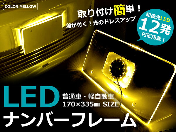 ポジション連動★アクリルLEDナンバーフレーム【アンバー】12V 橙 ナンバー フレーム LED ライト ランプ