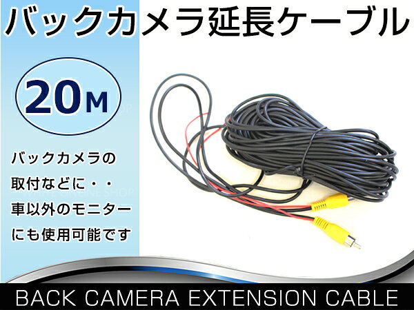 20m バックカメラ RCA ケーブル コンポジット端子 延長コード リアカメラ DVDプレイヤー 接続 リモート線 映像 延長ケーブル