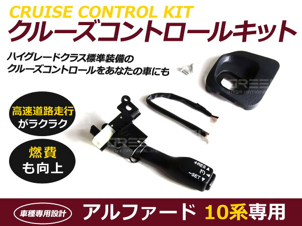 &nbsp;商 品 説 明上級グレードに標準装備のクルーズコントロールを取付けることの出来るセットです。高速道路などでの運転に非常に役に立ちます。また燃費UPにもつながります！！※お取り付けなどに関するサポートは行っておりませんので予めご了承ください。 &nbsp;商 品 情 報■メーカー：トヨタ■車種：アルファード■型式：10系 MS MX AS AX 特別仕様車 後期 【セット内容】 メインスイッチ×1 スイッチワイヤー×1 コラムカバー×1ステアリングパットスイッチ×1 ねじ×2&nbsp;送料について送料：送料無料（ゆうパケットパフ）ゆうパケットパフでのお届けとなります。1.発送日からおよそ1〜3日後のお届けとなります。2.ポスト投函・置き配など非対面でお届けします。※玄関前に配達できない場合、インターホンを押す場合があります。ご不在の場合、持ち戻ります。その他の事項は、郵政指定場所ダイレクト利用規約によります。3.ゆうパケットパフ専用袋にて簡易梱包のうえ発送いたします。4.代金引換及び日時指定は行えません。（お支払方法は銀行振り込み又はカード決済をご選択ください）5.商品紛失、破損等の配送保証は御座いません。(運送時の事故に関しまして、当店では一切の責任を負いかねます)6.代金引き換えをご選択の場合は、自動的にご注文キャンセルとなります。予めご了承ください。&nbsp;注 意 事 項※商品ページ・当店利用規約の御了承の上、ご入札・落札を行って下さい。※※お客様の商品適合・画像・商品ページ未確認による交換・返品等は行えません。保証の対象は商品のみとなります。交換等での工賃や車両の損害などはいかなる場合も保証いたしかねますのでご了承ください。格安出品の為、商品発送後 初期不良は商品落札後、1週間保証になります。長期保証が必要な方は保証料をふくんでいる他社の高額な商品をお買い求め下さい。商品保証書は発送伝票の控えとなりますので保証期間中は大切に保管して下さい。◆大量に在庫はしておりますが、人気商品により在庫切れの場合も御座います。◆お急ぎの場合は在庫確認後の落札をお願いします。◆発送伝票が保証書の代わりとなりますので、保管をお願いします。◆商品発送後7日以内の初期不良商品に関しましては送料を弊社負担とさせて頂きます。◆取付前に必ず動作確認してください。いかなる場合でも脱着工賃は保証致しかねます。◆お客様御自身での取付作業によるいかなる損害も責任を負いかねますのでご了承ください。◆商品の一部でも加工されている場合、返品・返金には応じられません。◆必ず加工・取り付け前に動作確認をしてください。◆別途付属品が必要な場合がございます。◆お取付けの不備、過失傷害、水漏れなどはクレームの対象外です。◆商品仕様が予告なく変更される場合が御座います。