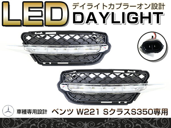 楽天市場】w221 デイライトの通販