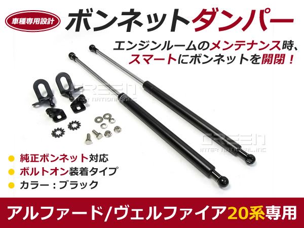 ボンネットダンパー ガスダンパー 20系 アルファード 前期後期 H20/5〜 黒 ボンネット 開けやすく 後付け 交換