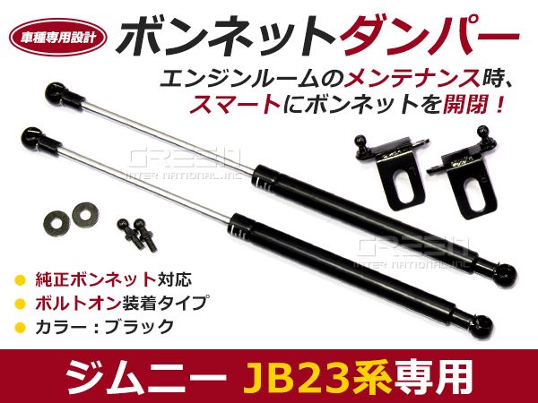 左右セット ボンネットダンパー ガスダンパー JB23 ジムニー JIMNNY スズキ ボンネット 開けやすく 後付け 交換