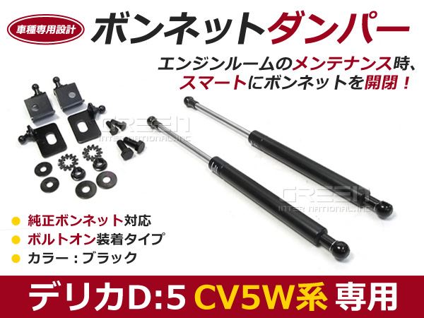 後付 ボンネットダンパー ガスダンパー デリカ D5 CV5W H19/1〜 ブラック ボンネット 開けやすく 後付..