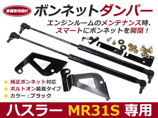 後付け ボンネットダンパー ガスダンパー ハスラー MR31S H26/1〜 ブラック ボンネット 開けやすく 後付け 交換