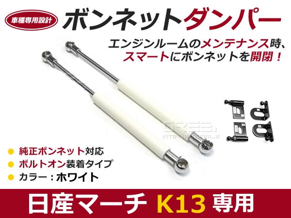後付け ボンネットダンパー ガスダンパー マーチ K13 H22/10〜H25/6 ホワイト ボンネット 開けやすく 後付け 交換