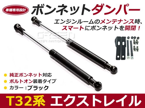 後付け ボンネットダンパー ガスダンパー エクストレイル T32 H25/12〜 ブラック ボンネット 開けやすく 後付け 交換