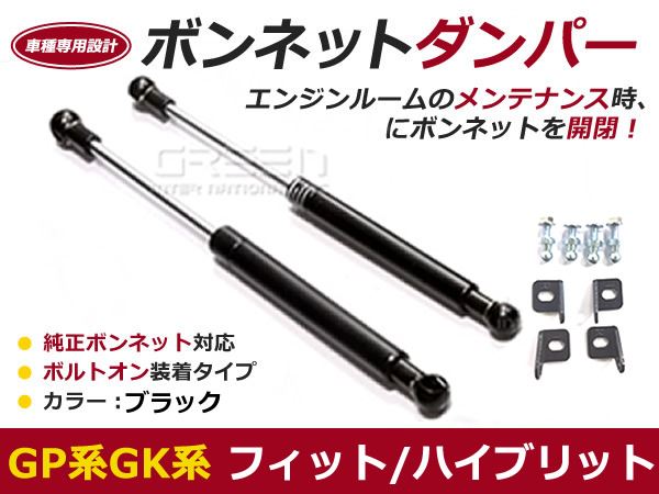 後付け ボンネットダンパー ガスダンパー フィット フィットハイブリット GP5 GP6 GK3 GK4 GK5 GK6 H25/9〜 ブラック