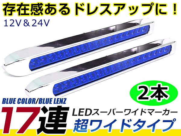 &nbsp;商 品 説 明9〜30Vと対応電圧も幅広く、自動車、ボートトレーラー、トラック等に幅広くご使用頂けます。&nbsp;商 品 情 報■発光カラー：ブルー■レンズカラー：ブルー■サイズ：全長35cm/幅3cm■備考：12v/24v対応■LED数：18連■セット内容：画像に記載&nbsp;送料について送料：送料無料（ストア指定配送方法のみ）メール便等でのお届けとなります。1.お届けまでに3〜10日程かかります。2.代金引換及び日時指定は行えません。（お支払方法は銀行振り込み又はカード決済をご選択ください）3.商品紛失、破損等の配送保証は御座いません。(運送時の事故に関しまして、当店では一切の責任を負い兼ねます)4.代金引き換えをご選択の場合は、自動的にご注文キャンセルとなります。予めご了承ください。&nbsp;注 意 事 項※商品ページ・当店利用規約の御了承の上、ご入札・落札を行って下さい。◎ご落札頂いた商品での出荷となります。商品タイトルを御確認下さい。◆保証期間は商品発送日より7日間になります。◆商品到着後必ず商品をご確認お願いします。◆7日経過後は如何なる場合でも対応致しかねます。◆お客様の商品適合・画像・商品ページ未確認による交換・返品等は行えません。◆車種によっては加工・部品が必要な場合が御座います。◆梱包のダンボール箱は再利用しており見栄えが悪い場合が御座います。◆商品仕様が予告なく変更される場合が御座います。◆当商品は輸入品の為、多少の汚れ、スレ等がある場合が御座います。