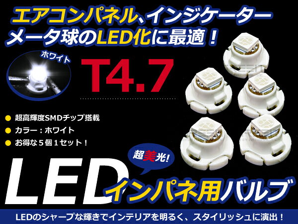 &nbsp;商 品 説 明高輝度LEDを使用することにより、ムラがなく綺麗に点灯可能！エアコンパネルは、緑色で存在感が有りませんが当商品のLED球と打ち替えることで綺麗なLED点灯させる事が出来ます。&nbsp;商 品 情 報・メーカー：汎用タイプ・カラー：ホワイト/ブルー・サイズ：T4.7◆セット内容：5個1セット&nbsp;送料について◆ストア指定配送方法（送料無料）メール便等でのお届けとなります。1.お届けまでに3〜10日程かかります。2.代金引換・日時指定は行えません。（お支払方法は銀行振り込み・かんたん決済をご選択ください）3.商品紛失、破損等の配送保証は御座いません。(運送時の事故に関しまして、当店では一切の責任を負い兼ねます)4.メール便発送の場合は、緩衝材を使用しない簡易梱包となります。厚みが出るとメール便として発送が行えないた為プチプチ等の緩衝材は使用出来ませんのでご了承ください。&nbsp;注 意 事 項◆お客様の商品適合・画像・商品ページ未確認による交換・返品等は行えません。◆輸入商品の為、すれ・傷等がある場合が御座います。◆モニターの環境によっては実際の商品と色見などが違う場合が御座います。◆交換等での工賃や車両の損害などはいかなる場合も保証対象外となります。◆商品仕様が予告なく変更される場合が御座います。・保証期間は商品発送日から7日間の初期不良のみです。・取り付けに関しましてはサポートできかねます。・必ず加工/取り付け前に動作確認をしてください。・お車によっては加工が必要な場合がございます。・テープで貼り付ける際に圧力を加えすぎますとLEDの破損につながる恐れがございます。・LEDには極性があります。点灯しない場合は逆にして再度お取付下さい。（逆電流の場合は、LEDが点灯しない場合があります。その際には、車体側の（+）・（-）の配線を逆に結線する必要があります。・一部の車両につきまして、ドアを閉め電源OFF状態でも常時微弱電流が流れているお車の場合は、LEDが点灯し続けてしまう場合がございます。（このまま使用いただいてもバッテリーが上がる程の電流が流れているわけではございません。抵抗やリレーをお取付頂くことで、消灯いたします。（当方には消灯キットのお取り扱いがございません。））