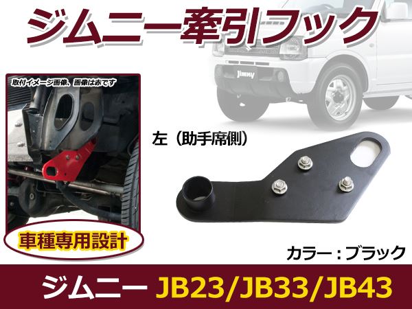 純正バンパー対応 スズキ ジムニー ジムニー/AZオフロード JB23 JB33 JB43/JM23 牽引フック ブラック フロント用 助手席側 1個 けん引