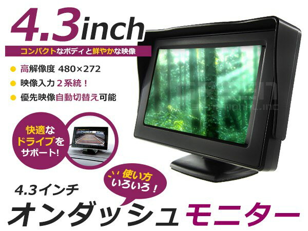 高画質 液晶 オンダッシュ モニター 4.3インチ 2系統 コンパクト バックモニター CCD CMD バックカメラ増設のサブモニターに