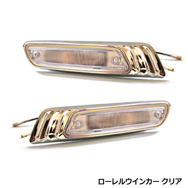 ローレル C230 ウィンカー 日産純正 ローレルウインカー L/Rセット
