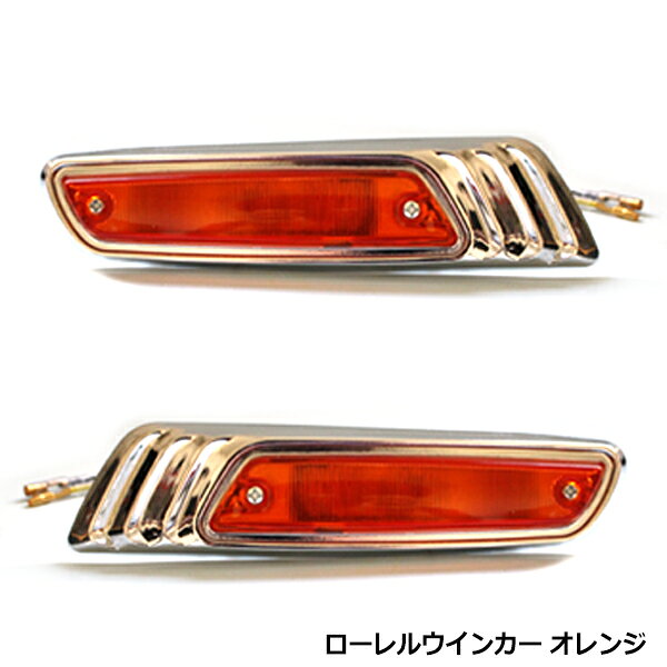 汎用 ローレルウインカー オレンジ GS GT GSX 250 380 400 750 XJR RZ RD GX サイド ポジション マーカー