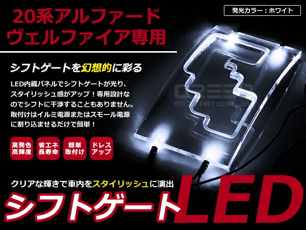 20系 アルファード LEDシフトゲート イルミネーション 白 LED 内装 車内 ルーム ランプ 交換 ドレスアップ カスタム
