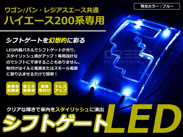 乐天商城 - 200系 ハイエース 2型 3型 LED シフトゲート イルミネーション 青 ブルー イルミ LED 内装 車内 ルーム ランプ 交換 ドレスアップ カスタム