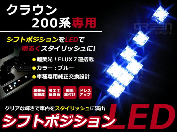 クラウン200系 GRS20 URS UZS20 LEDシフトポジション ブルー LED 内装 車内 ルーム ランプ 交換 ドレスアップ カスタム