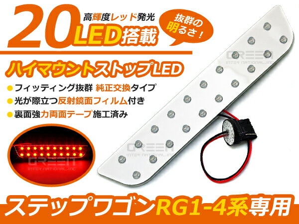 ステップワゴン RG1RG2RG3RG4 ハイマウントストップライトLED基盤 高輝度LED20連搭載 ブレーキランプ