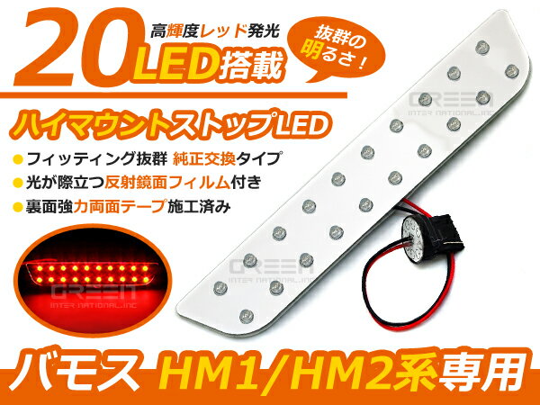 バモス HM1HM2 ハイマウントストップライトLED基盤 高輝度LED20連搭載 ブレーキランプ