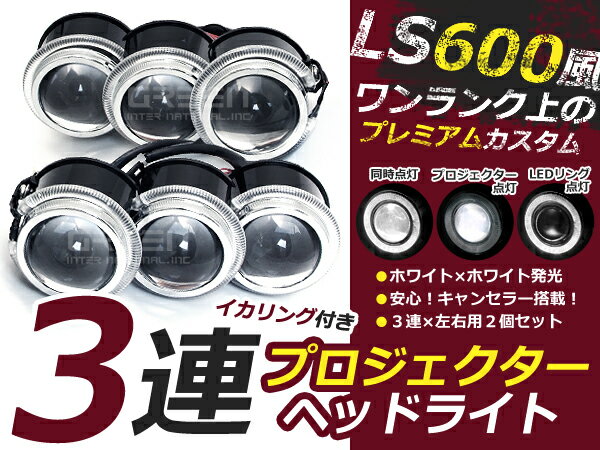 3眼ヘッドランプ レプリカ LS600h 3連プロジェクター LEDイカリング付 6000k 18w 白 大型車 ライト LED 電球