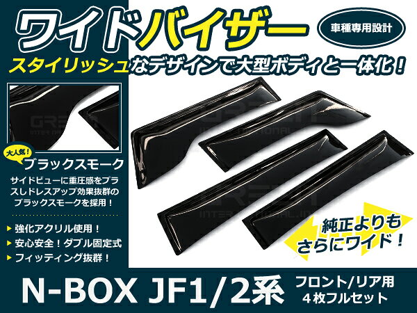 乐天商城 - N-BOX JF1 JF2 サイドバイザー /ワイドバイザー 黒 前＆後 4P ドア サイド ウインドウ バイザー サイドバイザ
