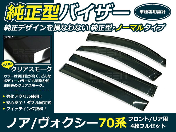 70系 ノア NOAH 4p サイドドアバイザー W固定金具付 ウインドウ バイザー サイドバイザー 運転席 助手席 サンバイザー 雨避け