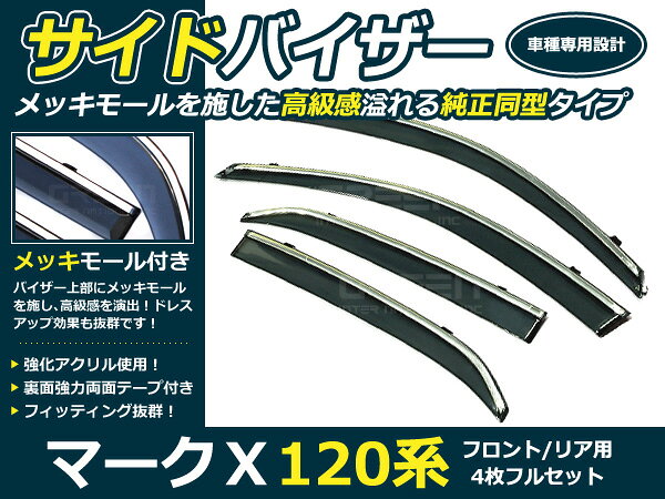 120系 マークX 4p メッキ付 サイドドアバイザー 両面テープ付 ウインドウ バイザー サイドバイザー 運転席 助手席 サンバイザー 雨避け