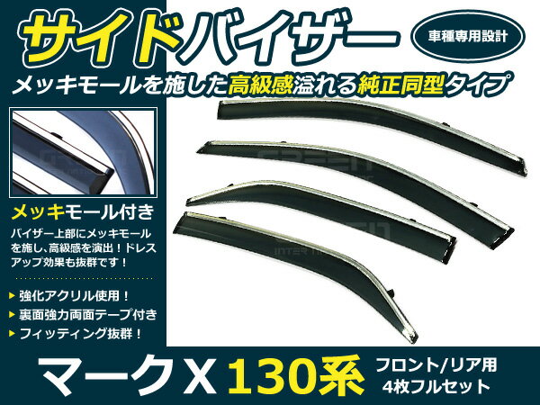 130系 マークX 4p メッキ付 サイドドアバイザー 両面テープ付 ウインドウ バイザー サイドバイザー 運転席 助手席 サンバイザー 雨避け