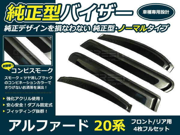 Aero Parts - 20系 アルファード4p サイドドアバイザー 両面テープ付 ウインドウ バイザー サイドバイザー 運転席 助手席 サンバイザー 雨避け
