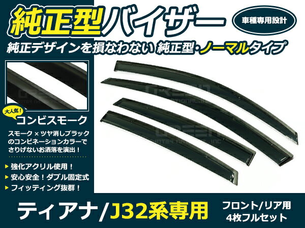 J32系 ティアナ 4p サイドドアバイザー W固定金具付 ウインドウ バイザー サイドバイザー 運転席 助手席 サンバイザー 雨避け