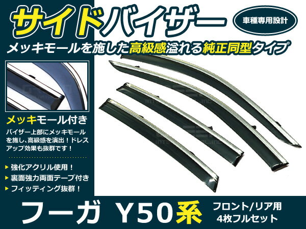 Y50系 フーガ 4p メッキ付 サイドドアバイザー 両面テープ付 ウインドウ バイザー サイドバイザー 運転席 助手席 サンバイザー 雨避け