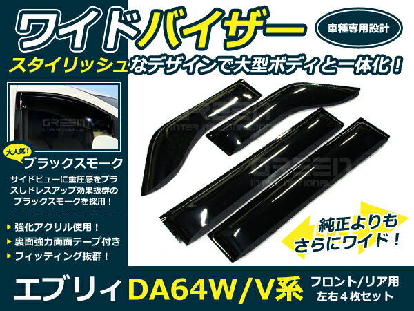 DA64V DA64W　エブリィ ワイドドアバイザー /サイドバイザー スモーク ドア サイド ウインドウ バイザー サイドバイザ