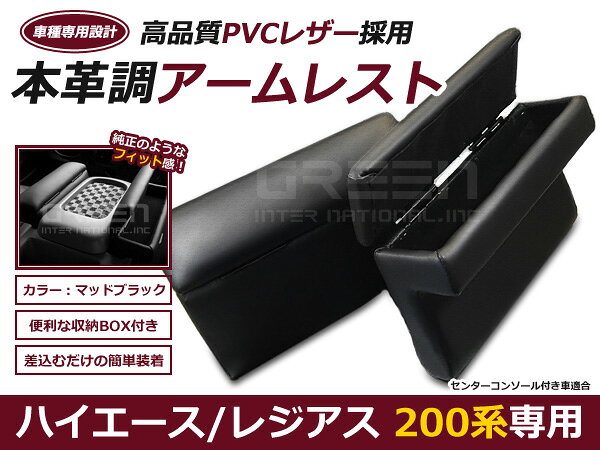 200系 ハイエース 1型 2型 3型 4型 5型 6型 7型 アームレスト ポケット付 左右セット 黒 小物入付 スーパーGL用 標準 ワイド 対応