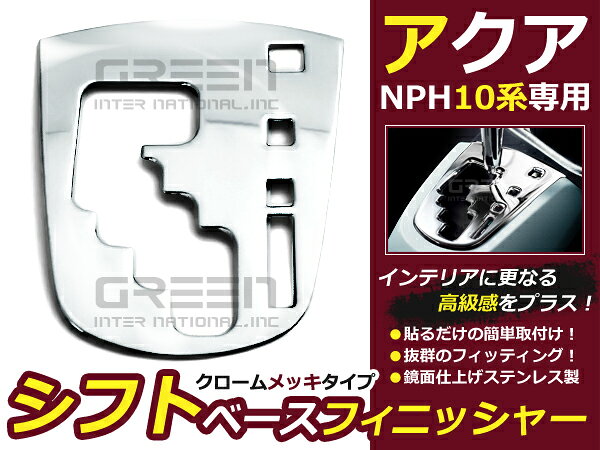 アクア NHP10 シフトベースフィニッシャー ゲート ステンレス製 交換 補修 後付け カーパーツ ドレスアップ