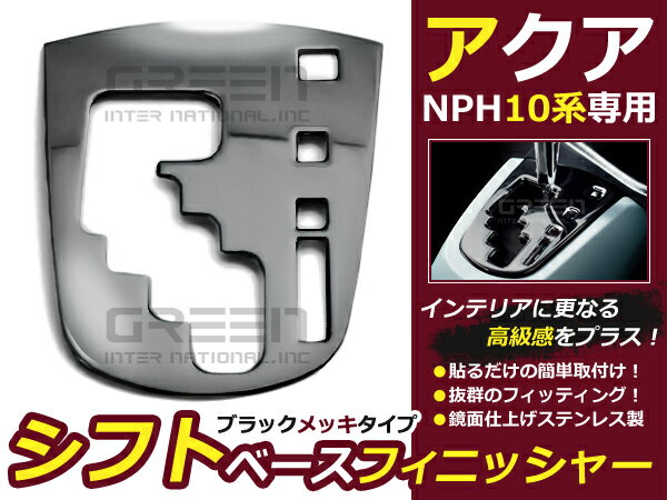 アクア NHP10 シフトベースフィニッシャー ゲート ステンレス製 交換 補修 後付け カーパーツ ドレスアップ