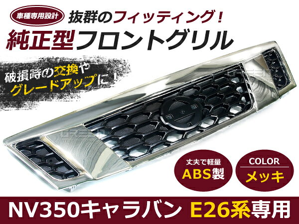 楽天市場】キャラバン nv350 メッキグリルの通販