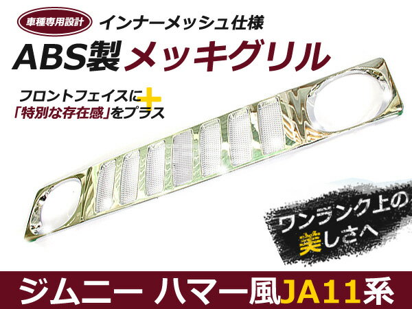 JA11 JB31 スズキ ジムニーJIMNY ハマー スタイル メッキグリル スズキ マークレス グリル 外装 社外品 後付け 交換 補修 ドレスアップ