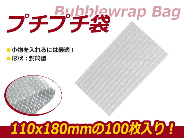 お得◆プチプチ/エアパッキン袋 100枚セット W110xH180mm/エアキャップ/クッション/ぷちぷち 緩衝剤 梱包