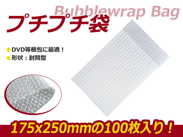 超お得◆プチプチ/エアパッキン袋 100枚セット W175xH250mm/エアキャップ/クッション/ぷちぷち 緩衝剤 ..