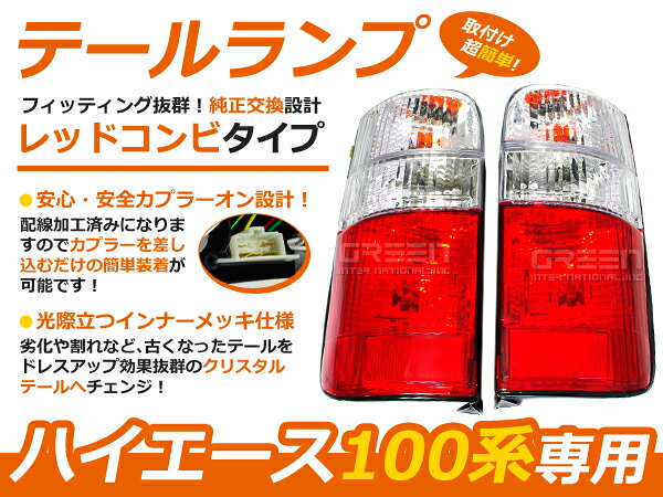 楽天市場】ハイエース 100系（ブレーキ・テールランプ｜ライト・ランプ