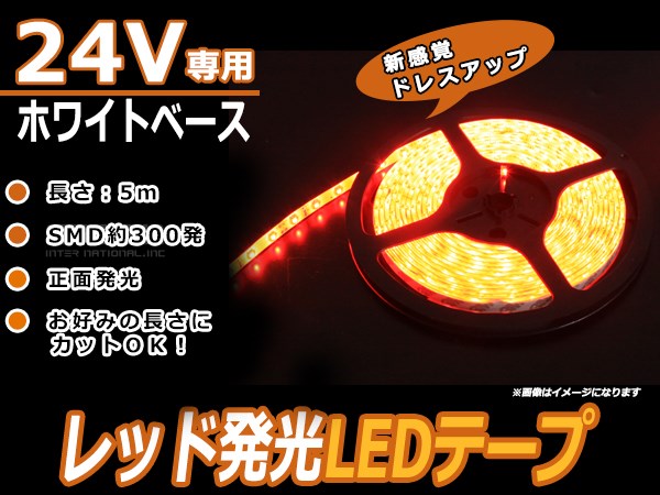 正面発光 24V SMD LEDテープ 5M 300連 白ベース 赤 カット可 蛍光灯 トラック 船舶 サイド マーカー LEDテープ 劣化防止