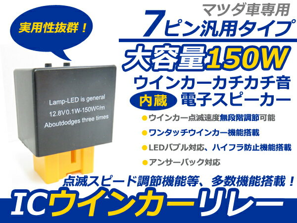マツダ MPV ICウィンカーリレー 7ピン LED 前期後期 ハイフラ防止 点滅速度 キャンセラー ハイフラ rリレー 抵抗 IC ウインカー リレー