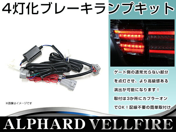 楽天市場】ヴェルファイア 四灯化キットの通販