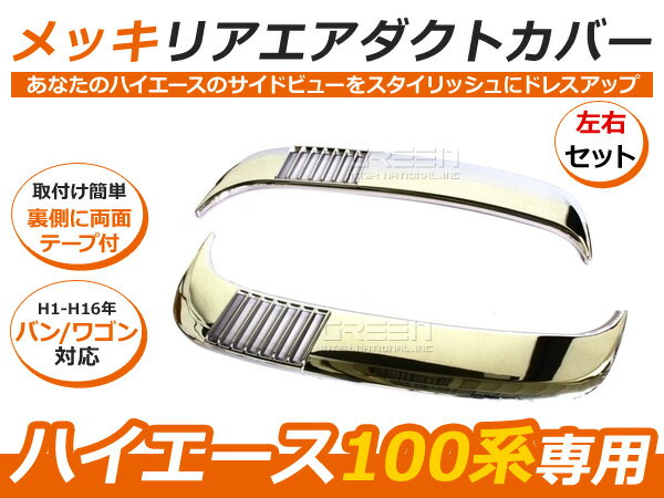 乐天商城 - 100系 ハイエース バン ワゴン メッキ リア エアダクトカバー メッキカバー エア ダクト カバー メッキモール ライン ライナー カスタム
