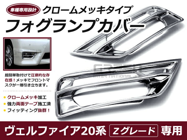 楽天市場】ヴェルファイア フォグランプガーニッシュ 20系の通販