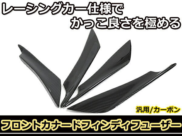 カナード カーボン調 4枚 プリウス アルファード ヴェルファイア レヴォーグ インプレッサ レガシィ シルビア 180SX マークII チェイサー