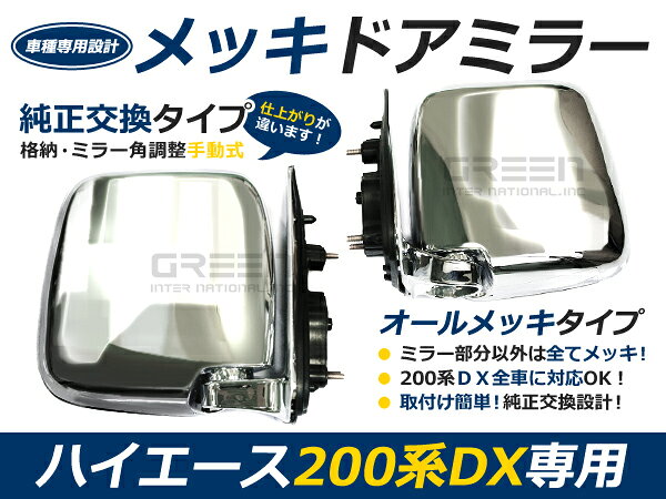 交換式 200系 ハイエース DX 標準ボディ車 ワイド車 メッキミラー オールメッキ サイドミラー 1型 2型 3型 4型 5型 6型 左右セット