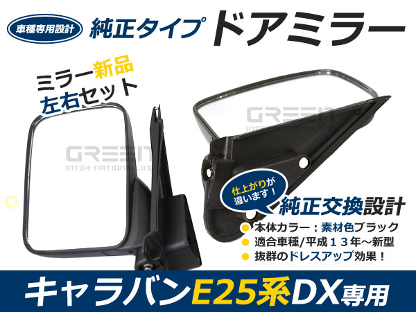 E23 キャラバン　カスタムミラーキット　未使用　当時物 楽天市場】キャラバンe25ミラーの通販