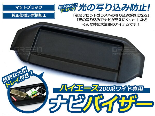 ハイエース 200系 ワイド車用 ナビ ナビバイザー 純正風 シボ柄 1型 2型 3型 4型 カーナビ 日除け 日よけ 車内 内装 後付け