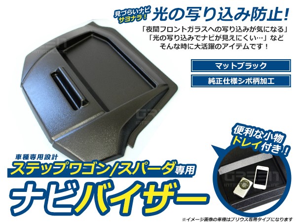 日差しをカット！ ナビバイザー トレイ付き ステップワゴン RK1 RK2 スパーダ対応 RK5 RK6 H21/10〜H27/4 カーナビバイザー シボ柄