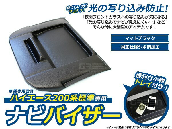 日差しをカット！ ナビバイザー トレイ付き 200系 ハイエース 4型 標準ボディー用 ...